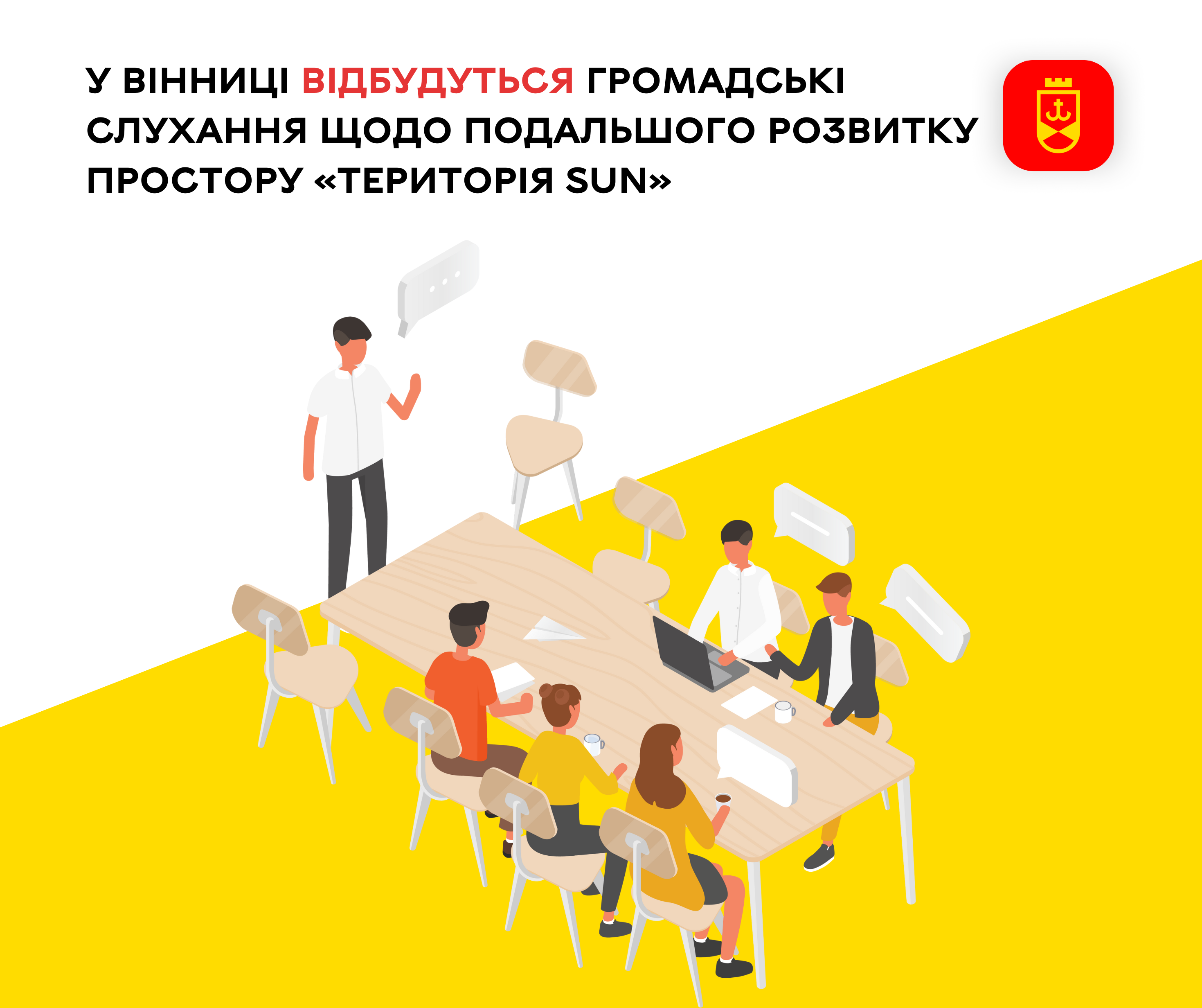 У Вінниці відбудуться громадські слухання щодо подальшого розвитку простору «Територія SUN»